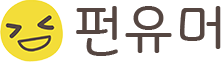 펀유머 – 웃긴 글, 웃긴 사진, 유머 모음
